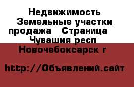 Недвижимость Земельные участки продажа - Страница 2 . Чувашия респ.,Новочебоксарск г.